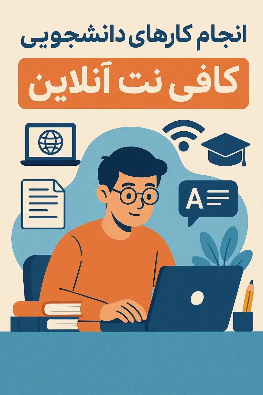 کافینت مجازی دانشجو|خدمات آموزشی|کتالم و سادات شهر, |دیوار