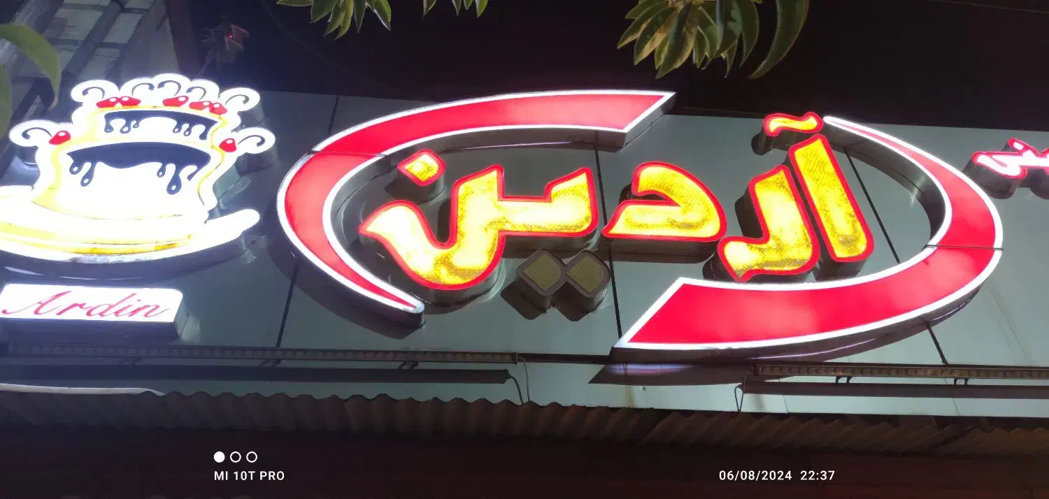 فروشنده قنادی|استخدام خدمات فروشگاه و رستوران|بندر انزلی, آخرخط|دیوار