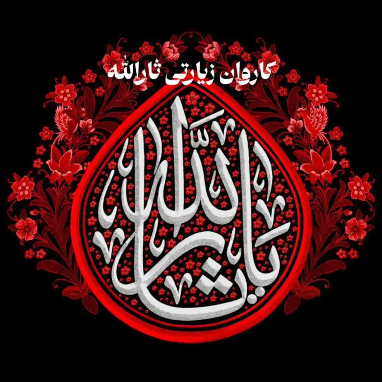 کاروان زیارتی ثارالله|تور و چارتر|کرمانشاه, |دیوار