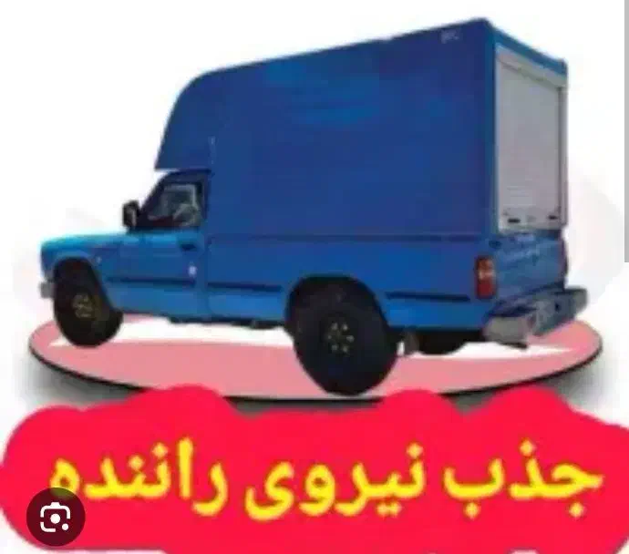 استخدام راننده|استخدام حمل و نقل|یزد, |دیوار