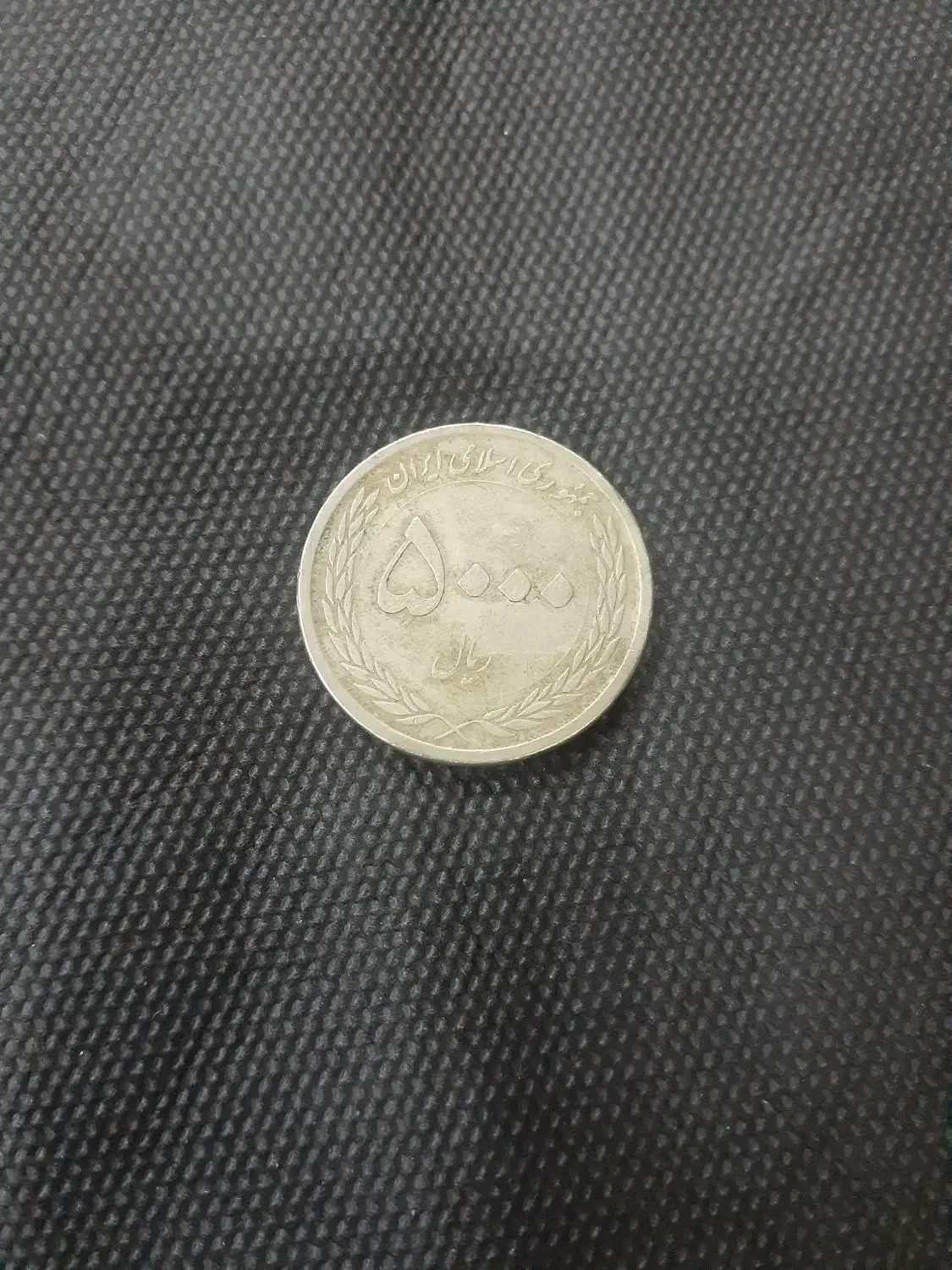 سکه|کلکسیون سکه، تمبر، اسکناس|اهواز, کوی مهدیس|دیوار