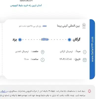 یک  بلیط گرگان به یزد اتوبوس وی ای پی  گیتی پیما|بلیت اتوبوس، مترو، قطار|گرگان, |دیوار