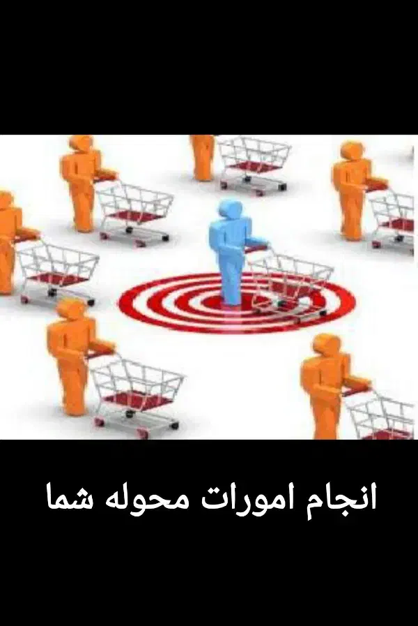 انجام امورات محوله و خرید با بهترین کیفیت و سریع|فعالیت داوطلبانه|ارومیه, |دیوار