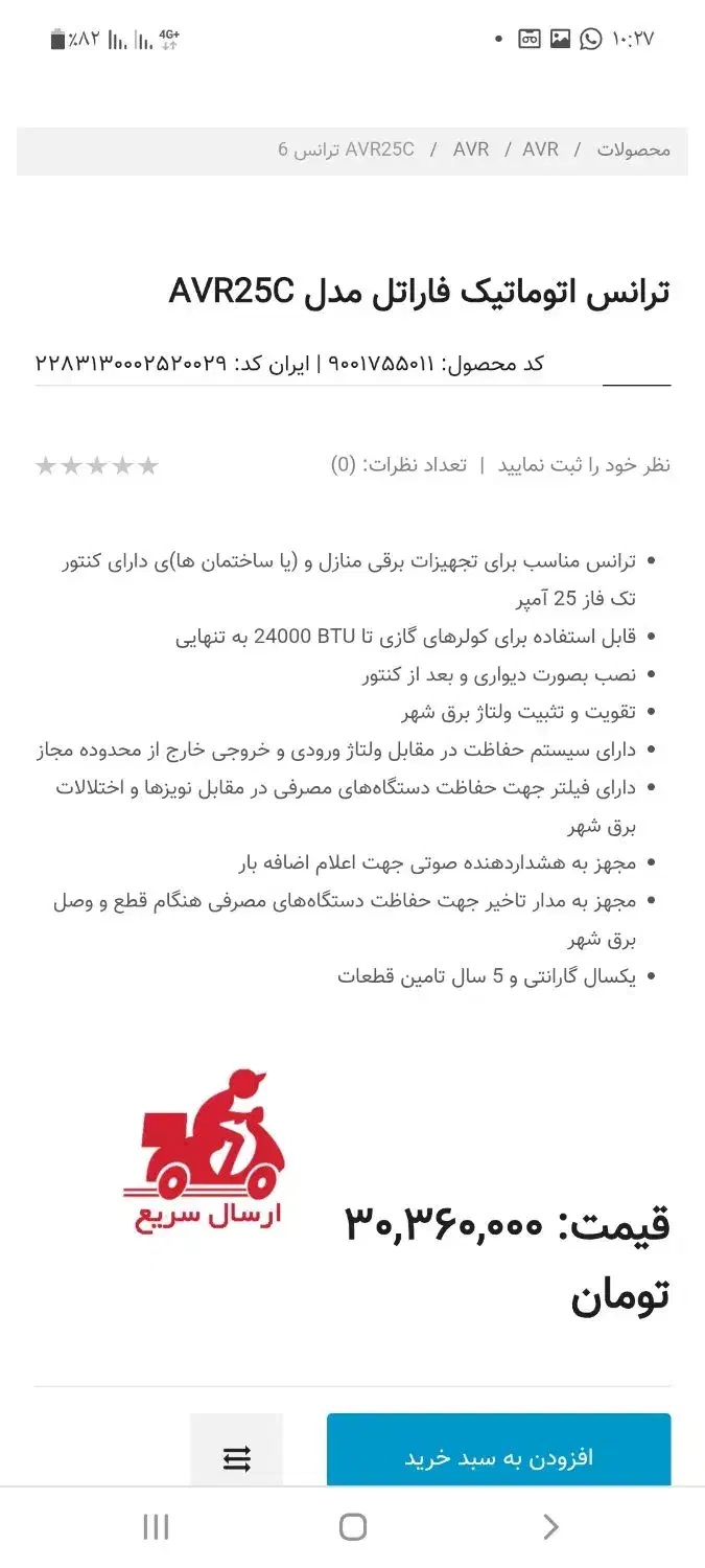 ترانس اتوماتیک فاراتل مدلAVR25c|قطعات و لوازم جانبی رایانه|اصفهان, برزان|دیوار