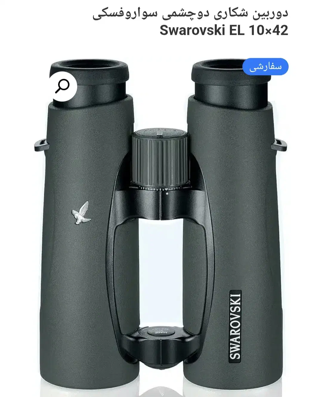 دوربین سواروفسکی مدل 10×42 EL ( زواروویژن )|کوهنوردی و کمپینگ|تهران, فلسطین (میدان انقلاب)|دیوار