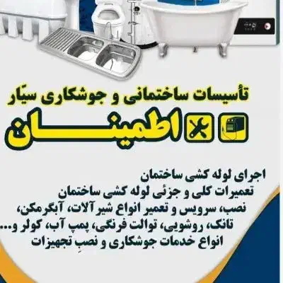 تاسیسات ساختمان ،لوله کشی آب ،برق ،در پاکدشت.|خدمات پیشه و مهارت|تهران, افسریه شمالی|دیوار