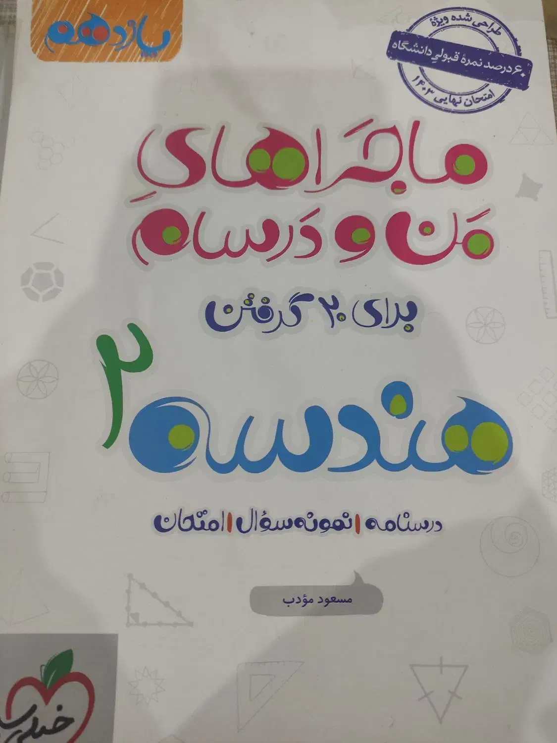 ماجراهای من و درسام یازدهم|کتاب و مجله آموزشی|اصفهان, شاهد|دیوار
