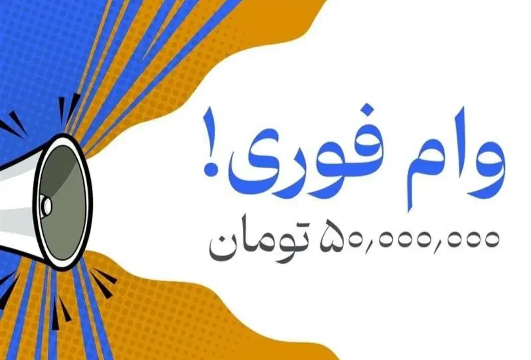 50میلیون تومان وام راحت و سریع بگیر|خدمات مالی، حسابداری، بیمه|دورود, |دیوار
