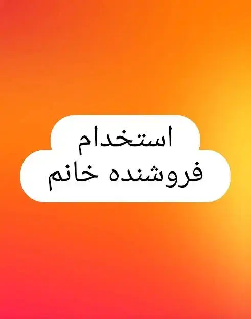 فروشنده خانم|استخدام بازاریابی و فروش|تهران, نازیآباد|دیوار