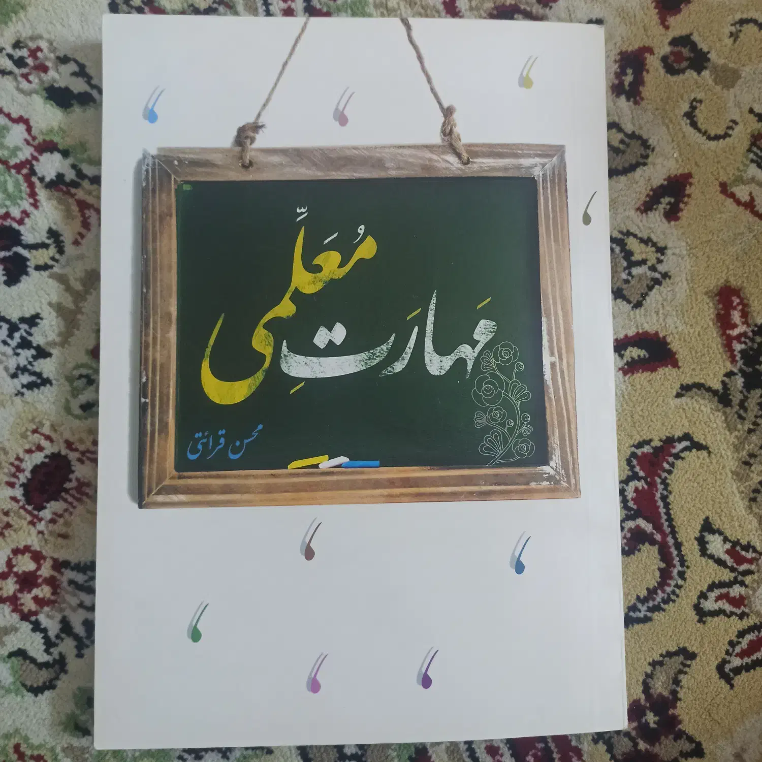 کتاب مهارت معلمی|کتاب و مجله آموزشی|قم, صفائیه|دیوار