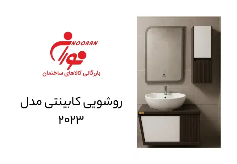روشویی کابینتی ضدآب مدل ۲۰۲۳|لوازم سرویس بهداشتی|اهواز, نادری|دیوار