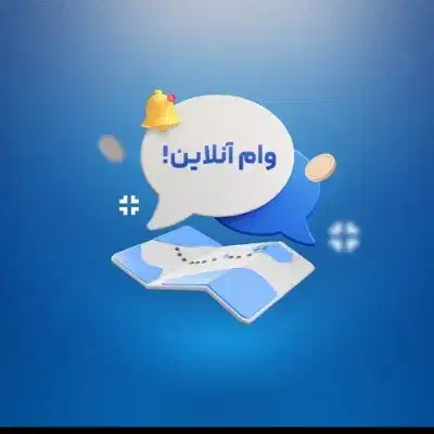 وام سه روزه|خدمات مالی، حسابداری، بیمه|مهاباد (اصفهان), |دیوار