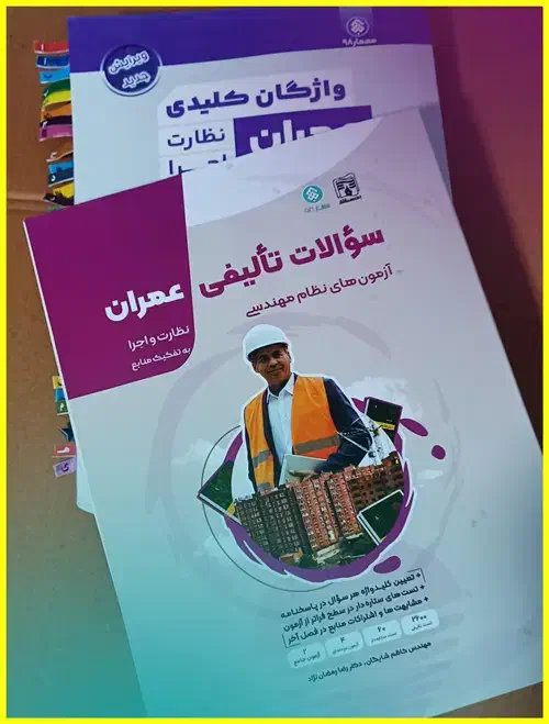کتاب تست آزمون نظام مهندسی عمران-نظارت و اجرا|کتاب و مجله آموزشی|محمودآباد, |دیوار