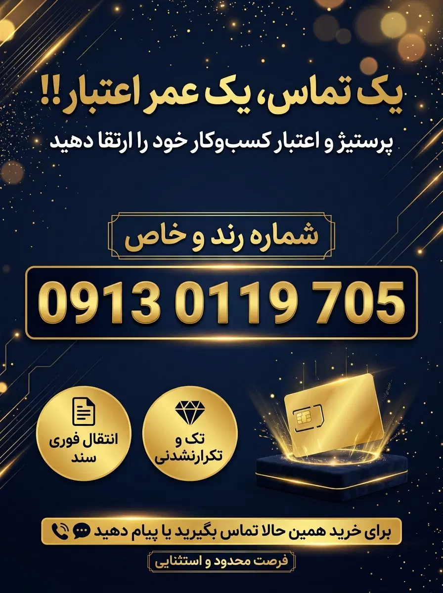 09130119705|سیم‌کارت|اصفهان, فرهنگیان|دیوار