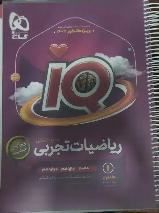 آیکیو جامع ریاضی تجربی|کتاب و مجله آموزشی|قم, چهار مردان|دیوار