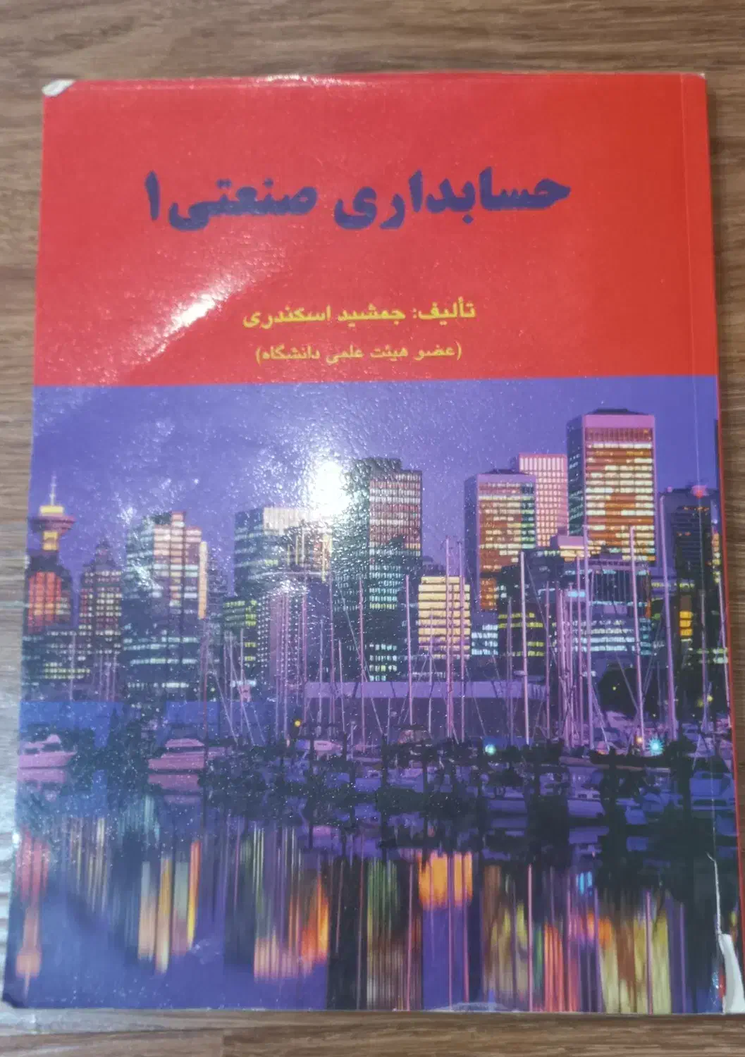 کتاب حسابداری صنعتی ۱|کتاب و مجله آموزشی|تهران, باغ فیض|دیوار