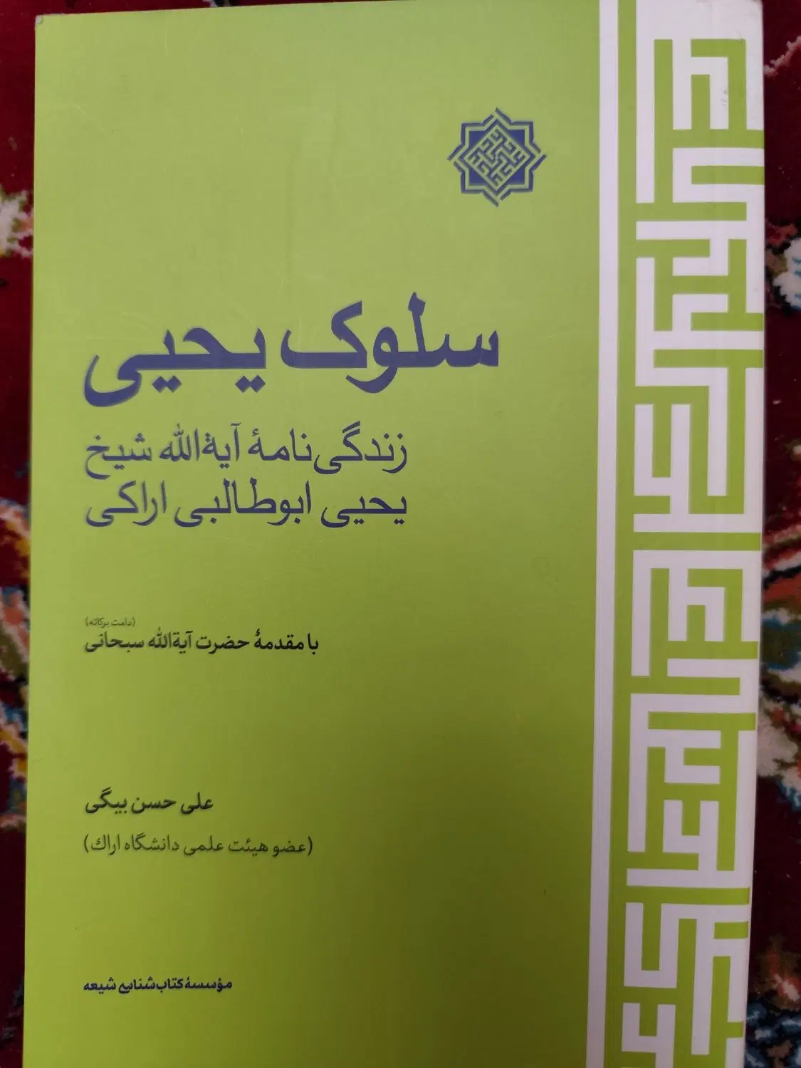 کتاب معجزه صمیمیت.کتاب عدل الهی.کتاب سلوک یحیی|کتاب و مجله آموزشی|تهران, چوب تراش|دیوار