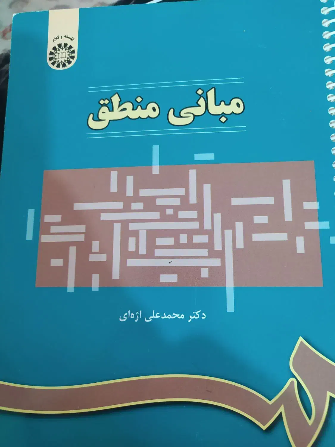 کتاب حقوق بین الملل عمومی،کتاب مبانی منطق|کتاب و مجله آموزشی|شیراز, شهرک مهدیه|دیوار