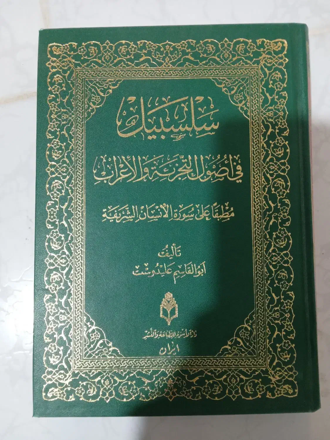 کتاب سلسبیل (تجزیه و ترکیب) آیت الله علیدوست|کتاب و مجله آموزشی|قم, پردیسان|دیوار