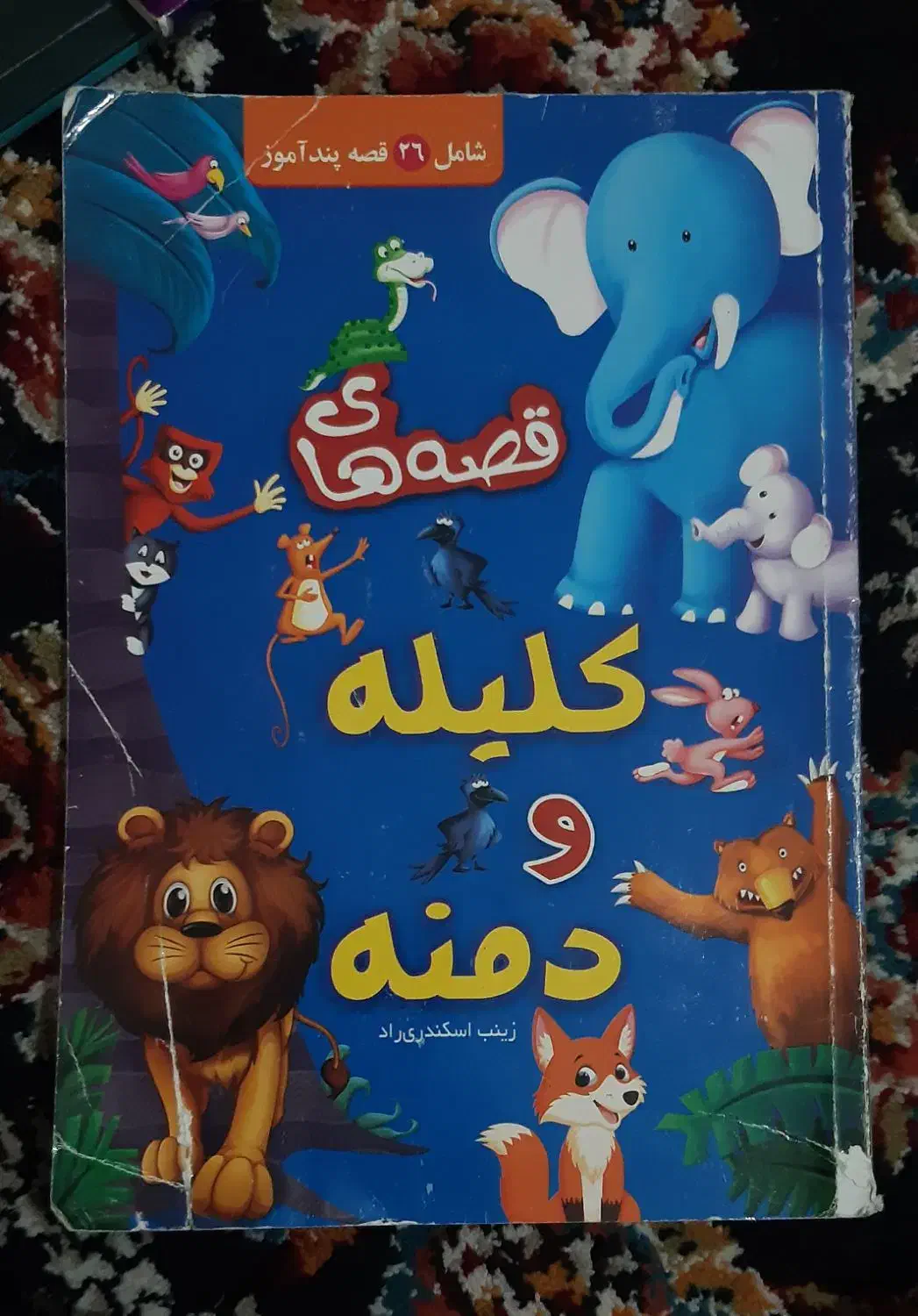 کتاب کلیله و دمنه|کتاب و مجله آموزشی|بانه, |دیوار