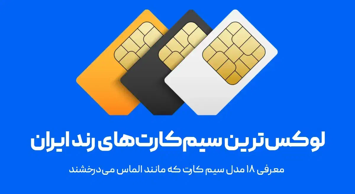 سیم کارت|سیم‌کارت|خمینی‌شهر, |دیوار