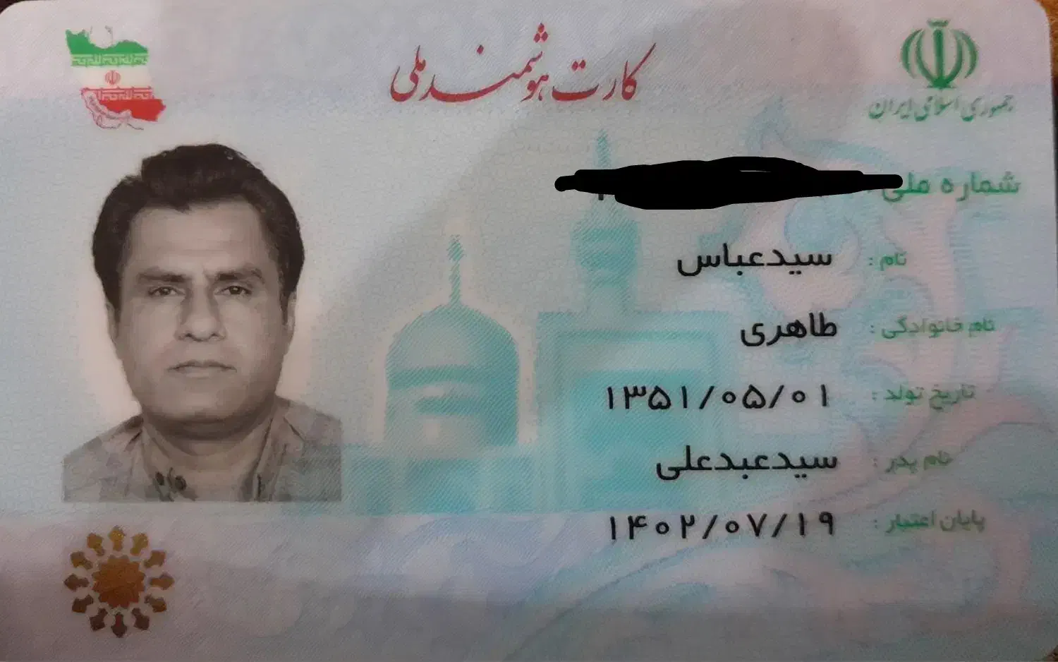 کارت ملی گمشده بنام سید عباس طاهری ب ش ۳۵۰۰۸۴۹۸۰۶|اشیا|عسلویه, |دیوار