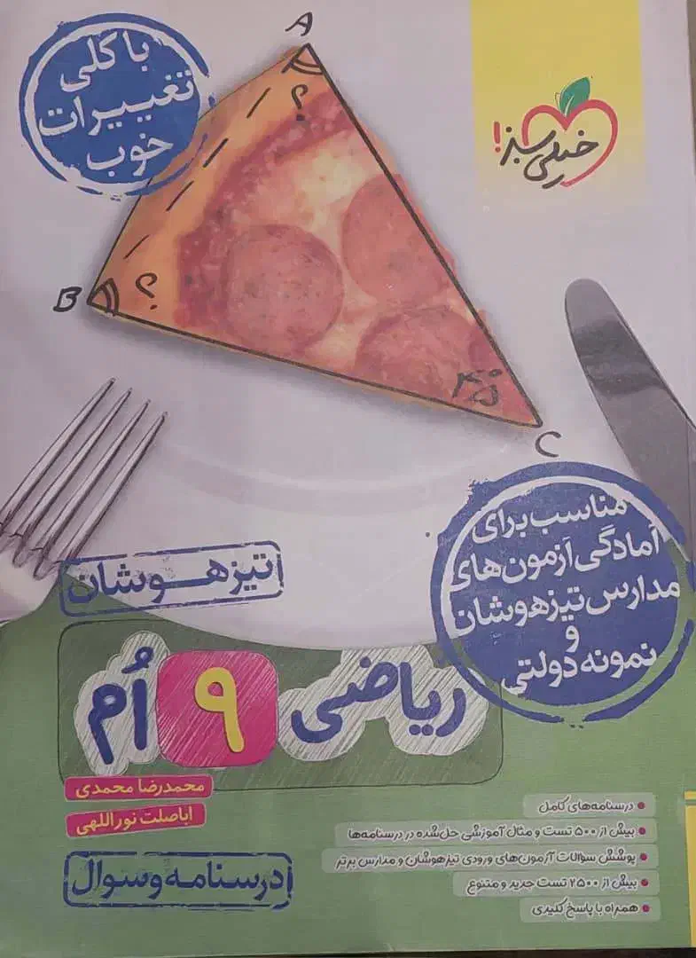 ریاضی تیزهوشان نهم خیلی سبز|کتاب و مجله آموزشی|شیراز, عفیف‌آباد|دیوار