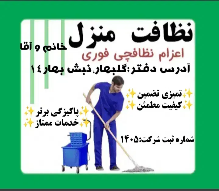 شرکت نظافتی بیگ،تنها شرکت خدمات نظافت که دفترداریم|خدمات نظافت|گلبهار, شهر جدید گلبهار|دیوار