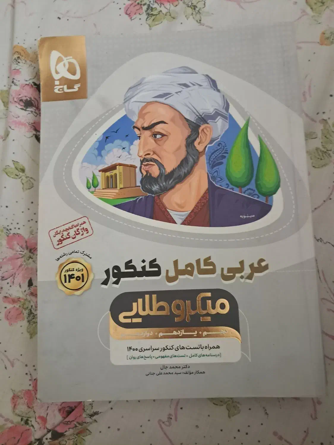 عربی کامل کنکور میکرو طلایی|کتاب و مجله آموزشی|نوشهر, |دیوار