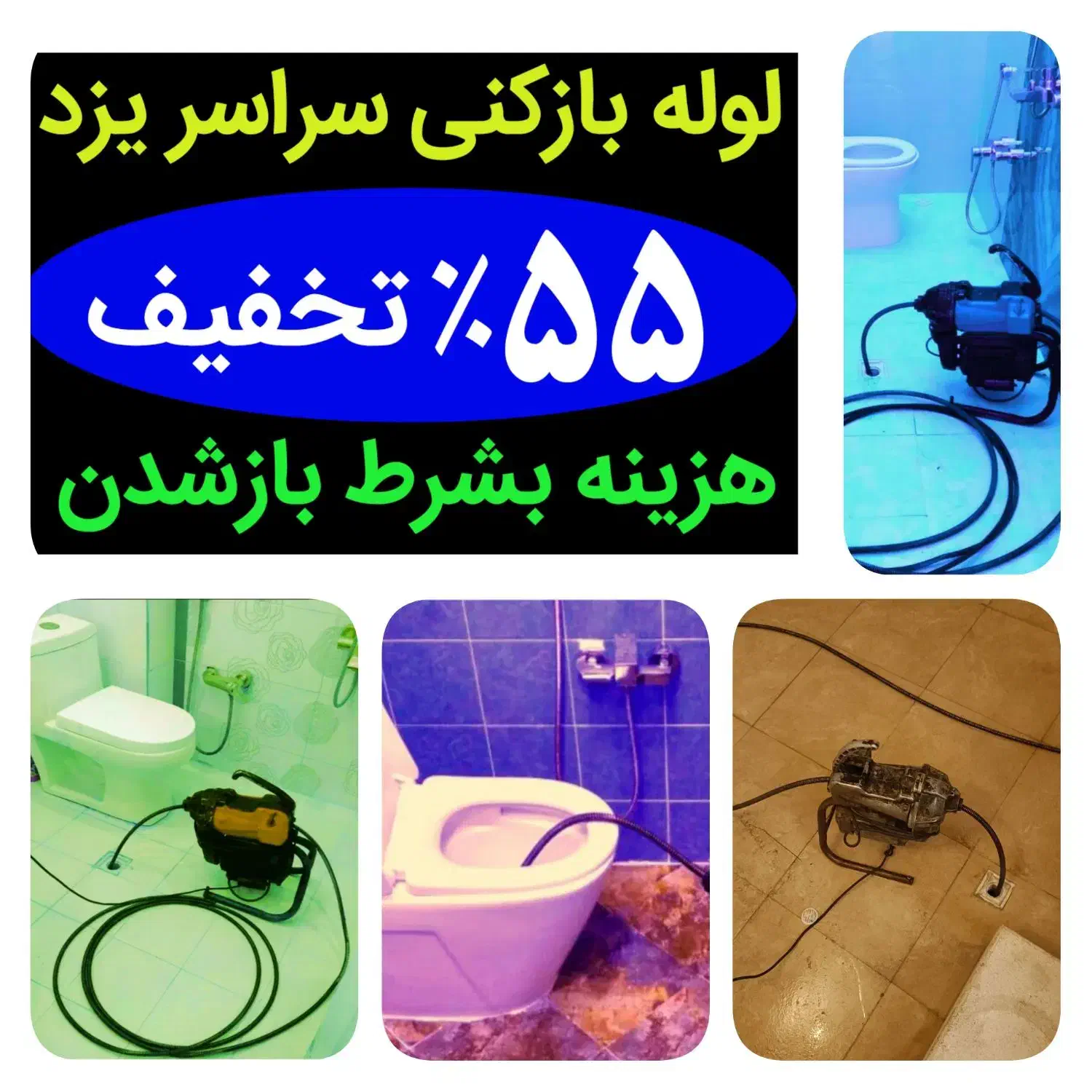 چاه بازکنی فنرزن(ارزانترین) ۱۰۰٪تضمینی فوری۲۴ساعته|خدمات پیشه و مهارت|یزد, |دیوار