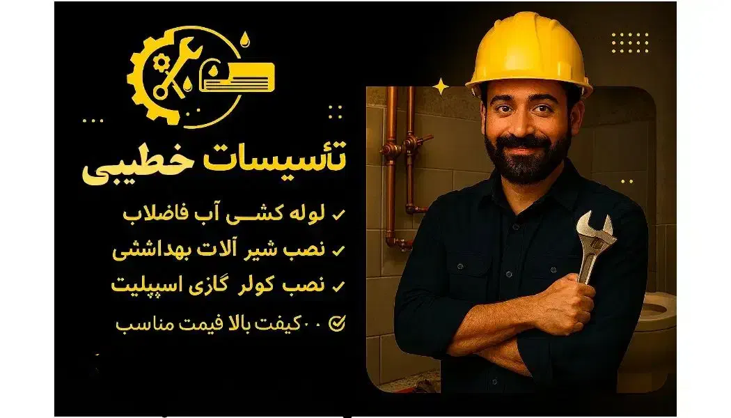 لوله کشی آب و فاضلاب نصب شیر آلات بهداشتی|خدمات پیشه و مهارت|جوین, |دیوار