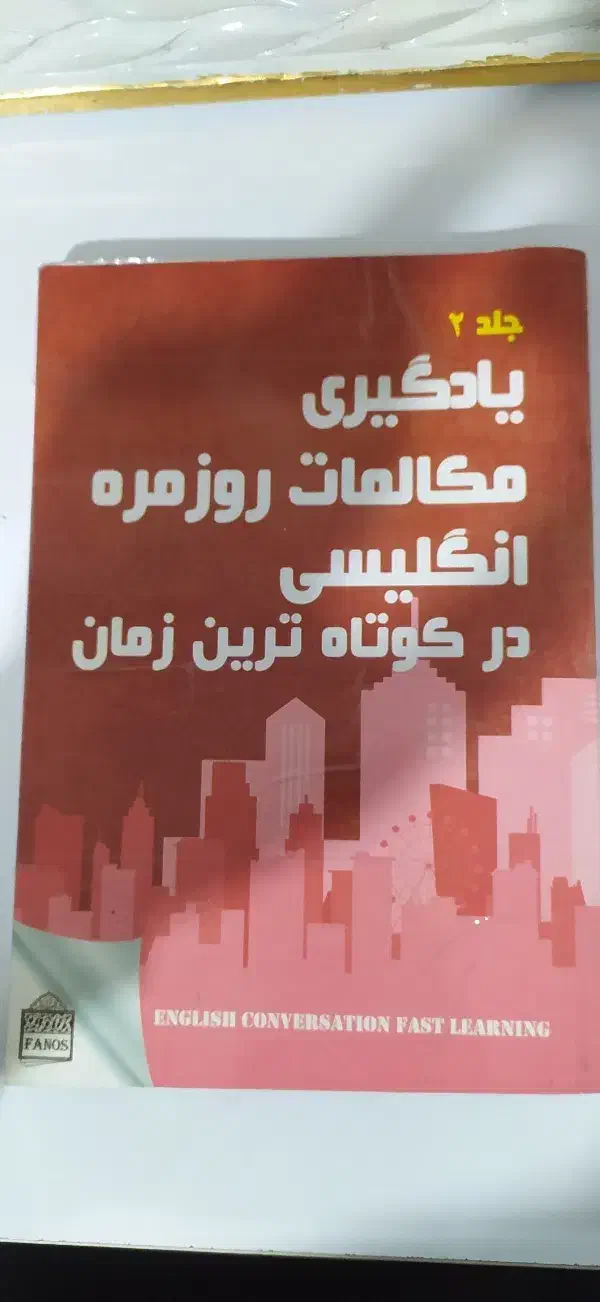 کتاب یادگیری زبان انگلیسی .|کتاب و مجله آموزشی|بومهن, |دیوار