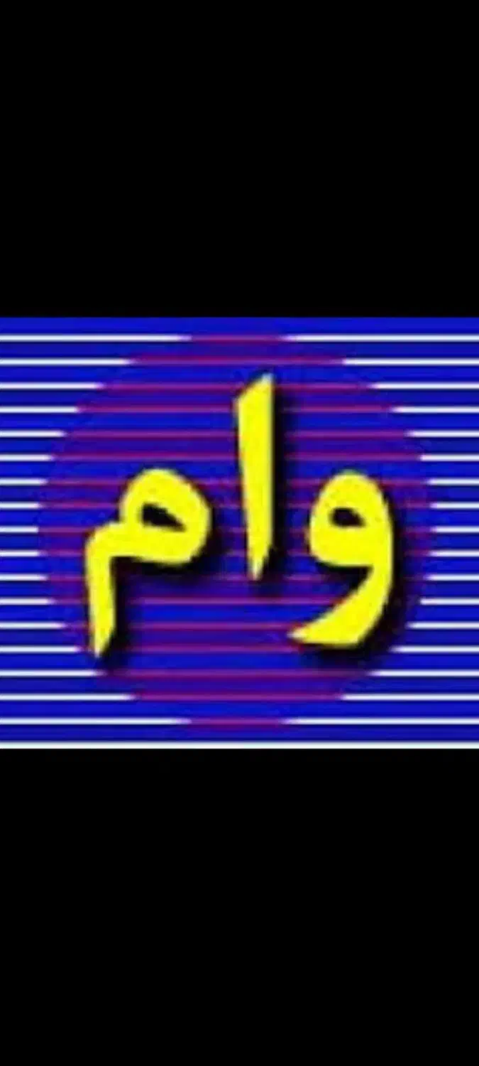 وام مهربانی|خدمات مالی، حسابداری، بیمه|اسفراین, |دیوار