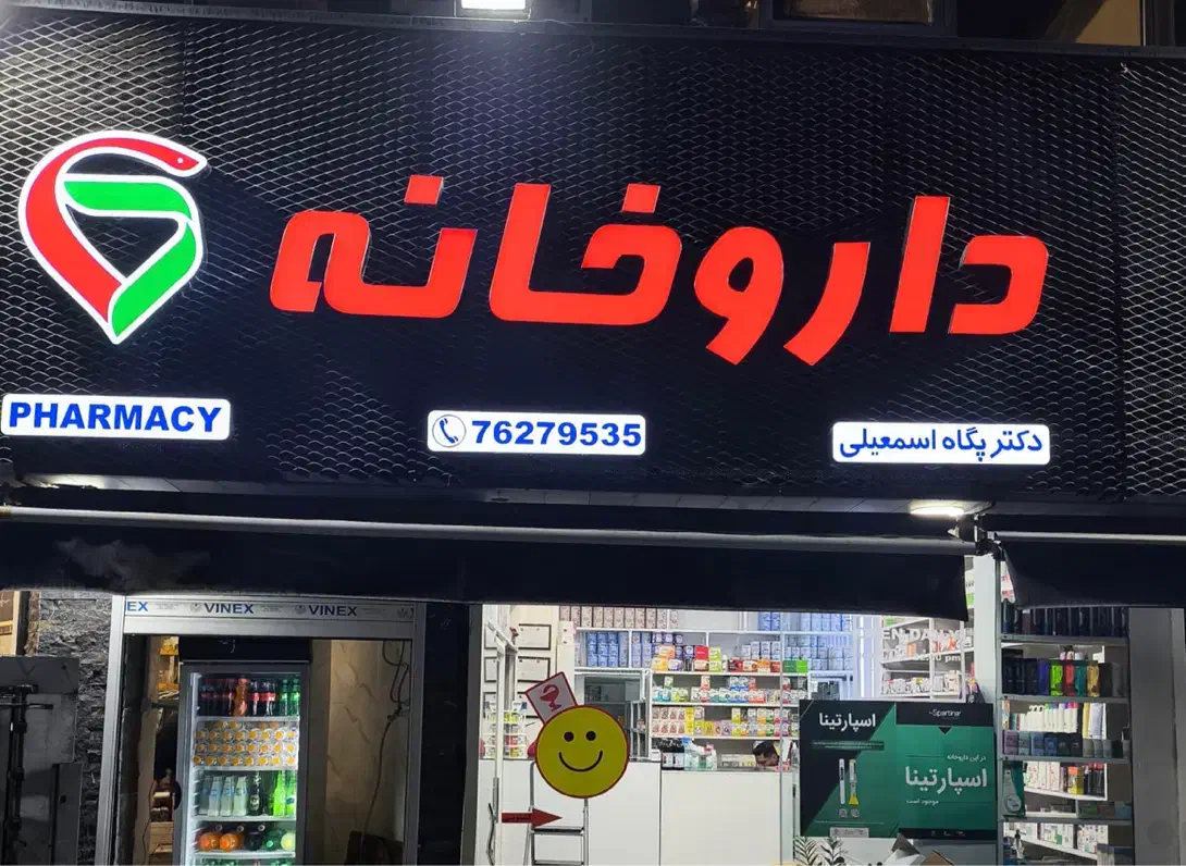 استخدام نسخه پیچ داروخانه(خانم)|استخدام درمانی، زیبایی، بهداشتی|پردیس, فاز ۲|دیوار
