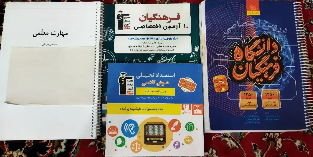 کتاب های کنکور فرهنگیان|لوازم التحریر|سراوان, |دیوار
