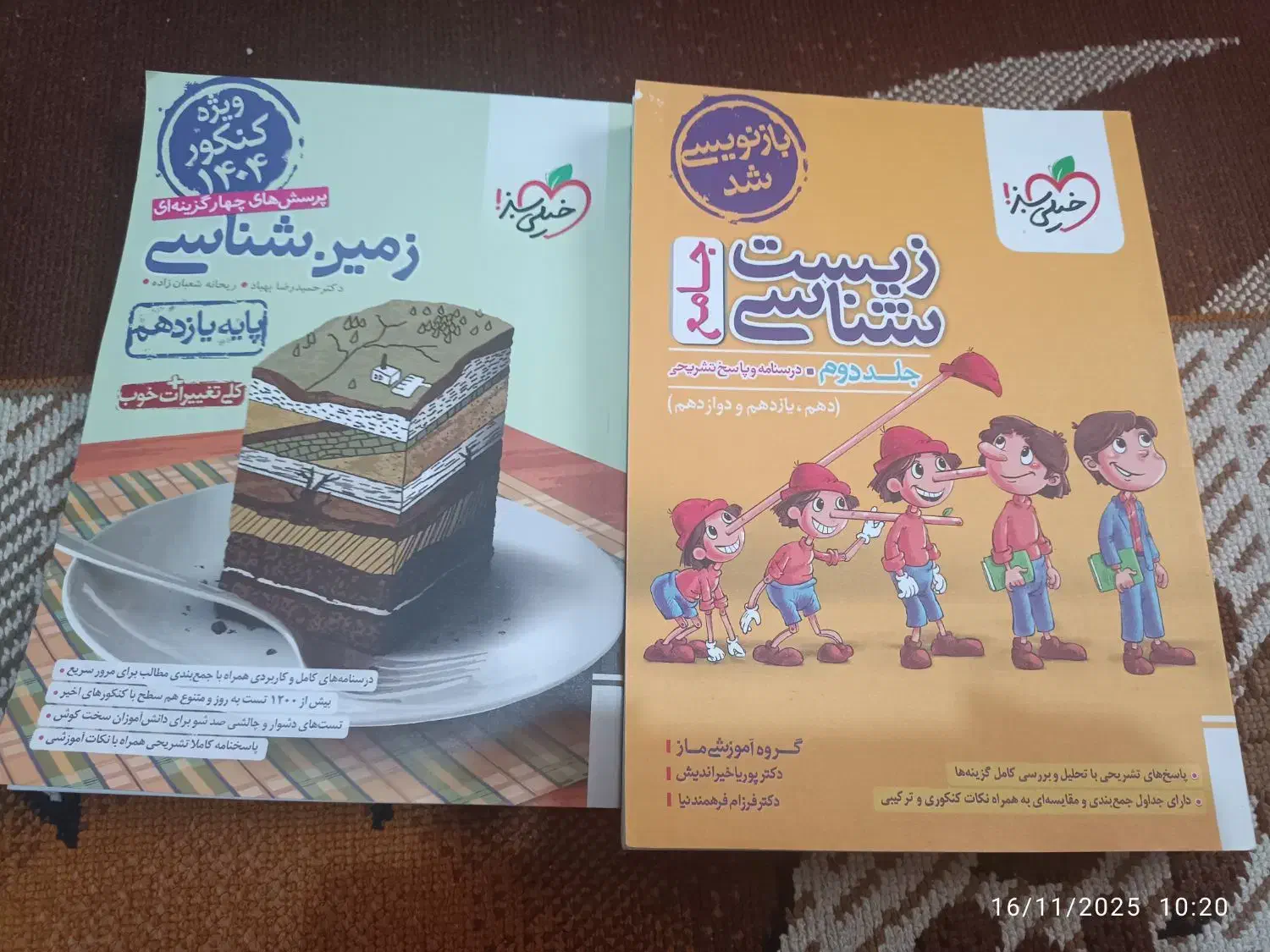 زیست شناسی کنکور و زمین شناسی کنکور|کتاب و مجله آموزشی|رشت, سیا اسطلخ|دیوار