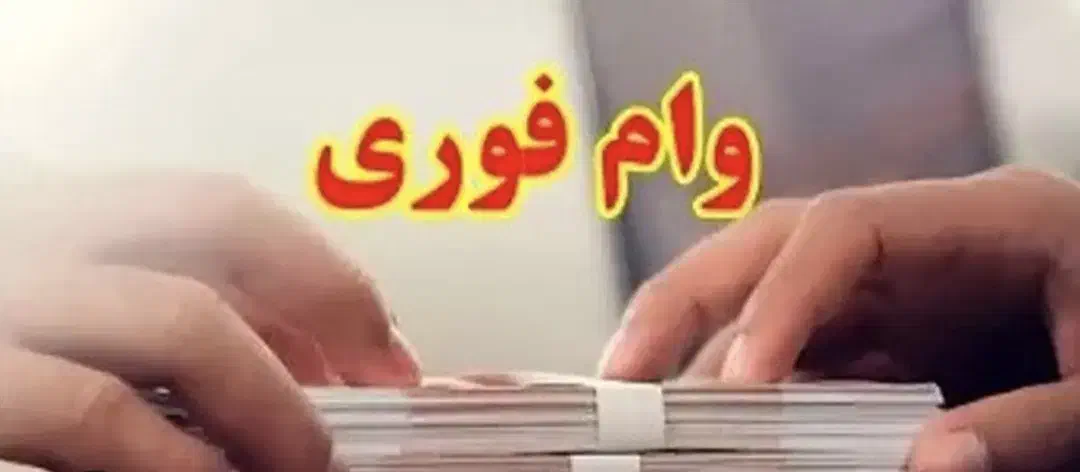 وام فوری بانک ملی و بانک سپه|استخدام مالی، حسابداری، حقوقی|خرمآباد, |دیوار