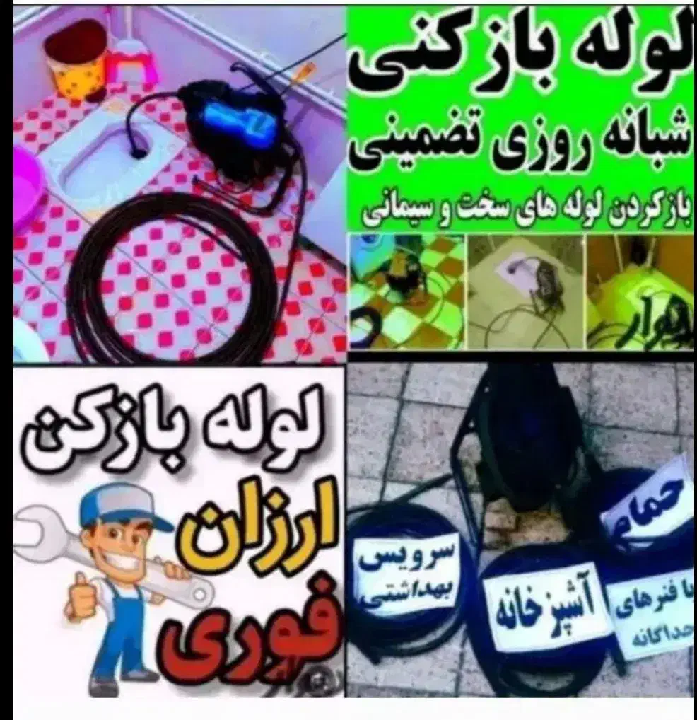 چاهبازکن فنرزنی فنرزن فاظلاب بازکردن سراسررشت فوری|خدمات پیشه و مهارت|رشت, معلم|دیوار