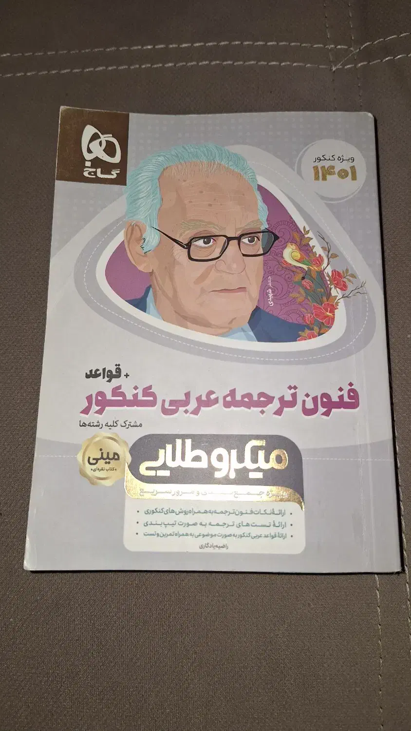 عربی جامع گاج|کتاب و مجله آموزشی|ارومیه, |دیوار