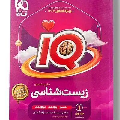 زیست جامع آیکیو جلد سوالات|کتاب و مجله آموزشی|قم, بنیاد|دیوار