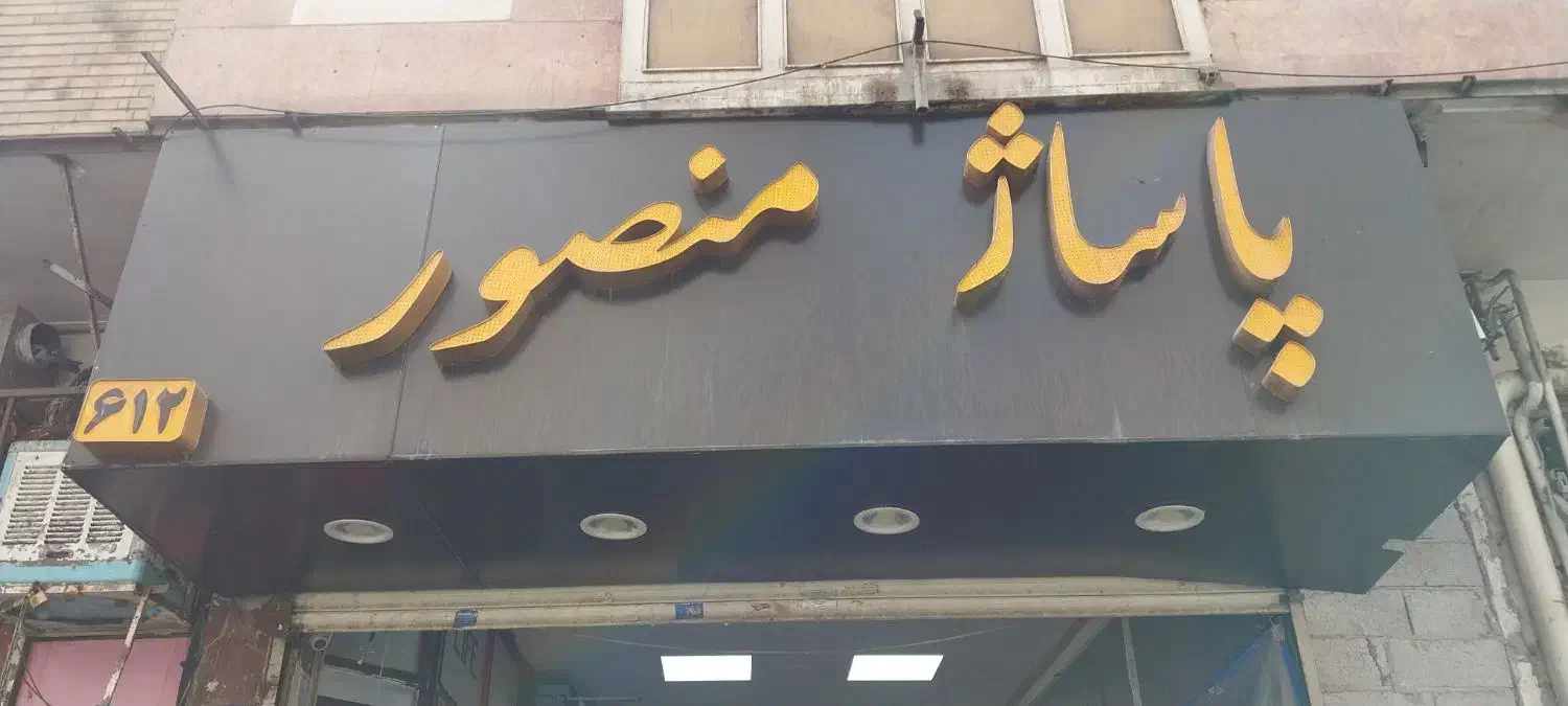 اجاره مغازه|اجارهٔ مغازه و غرفه|تهران, خواجه نظام الملک|دیوار