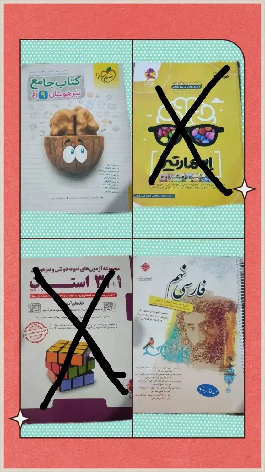 ۱۸کتاب تیزهوشان و مدرسه نهم ـ بسته کامل آموزشی پرش|کتاب و مجله آموزشی|کرمانشاه, |دیوار