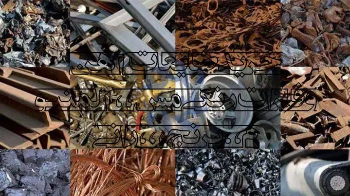 خرید همه رقم ضایعات،،۹صبح تا ۱۲شب|عمده‌فروشی|قم, صدوق|دیوار