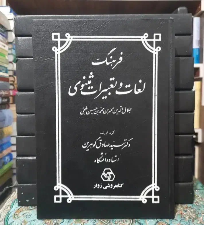 فرهنگ لغات و تعبیرات مثنوی|کتاب و مجله ادبی|فولادشهر, B2|دیوار