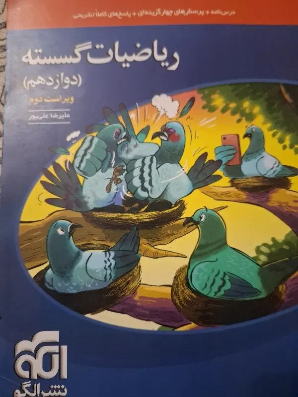 ریاضیات گسسته دوازدهم نشر الگو|کتاب و مجله آموزشی|تهران, منصوریه منگل|دیوار