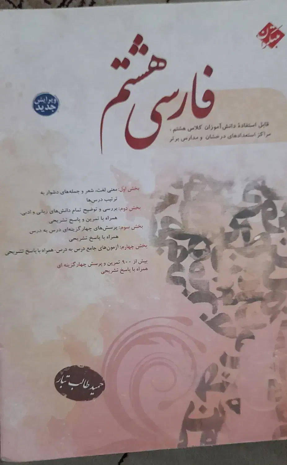 کتاب کمک درسی فارسی هشتم قیمت توافقی|کتاب و مجله آموزشی|قم, باغ شریفی|دیوار