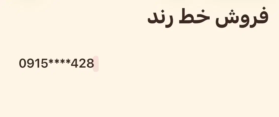 فروش خط رند قدیمی|سیمکارت|بیرجند, |دیوار