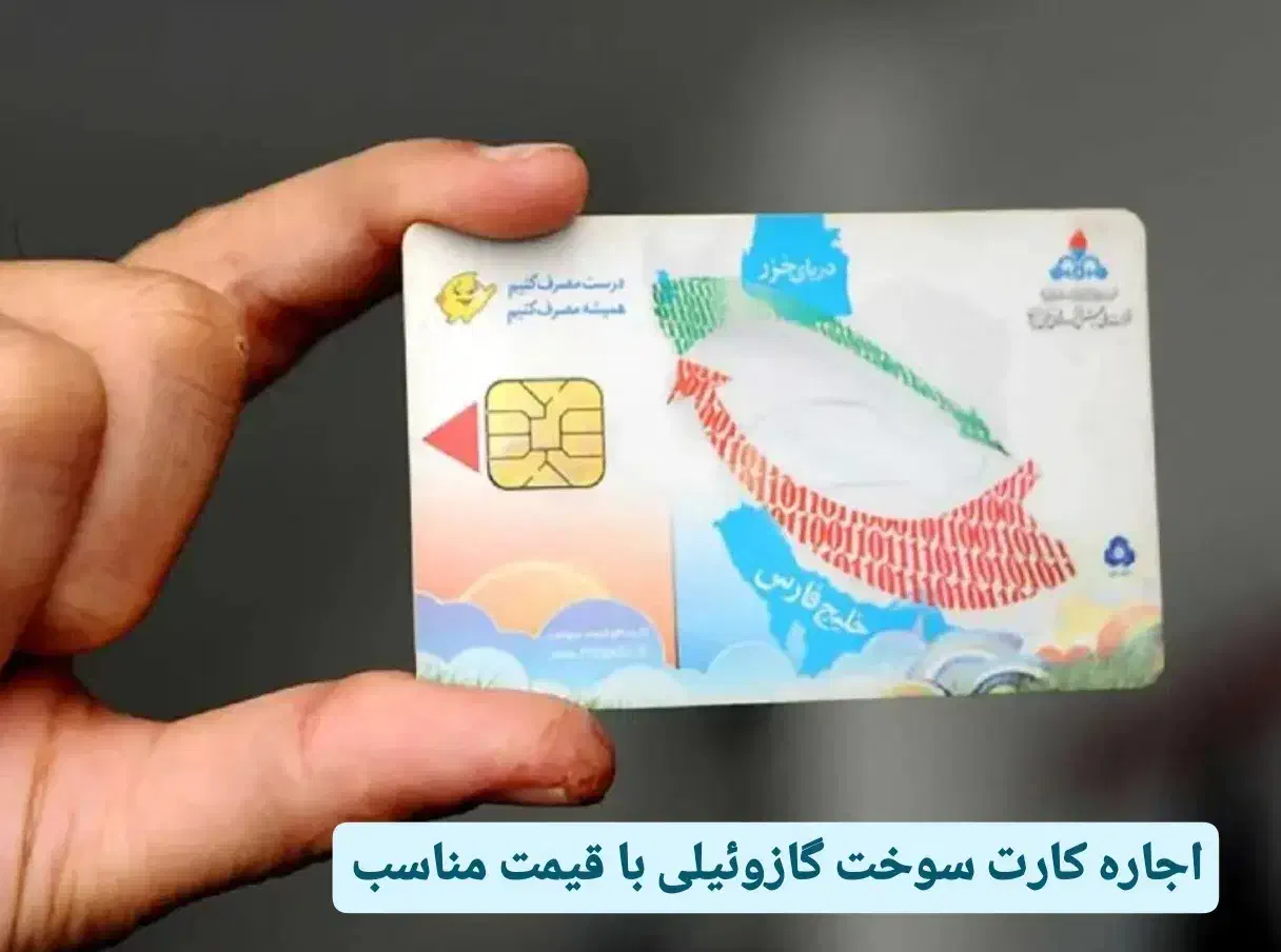 اجا ره کارت سوخت|اشیا|زاهدان, |دیوار