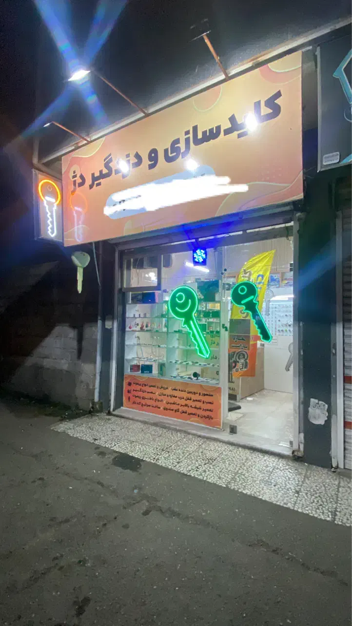 کلیدسازی شبانه روزی رشت|خدمات پیشه و مهارت|رشت, پل تالشان|دیوار