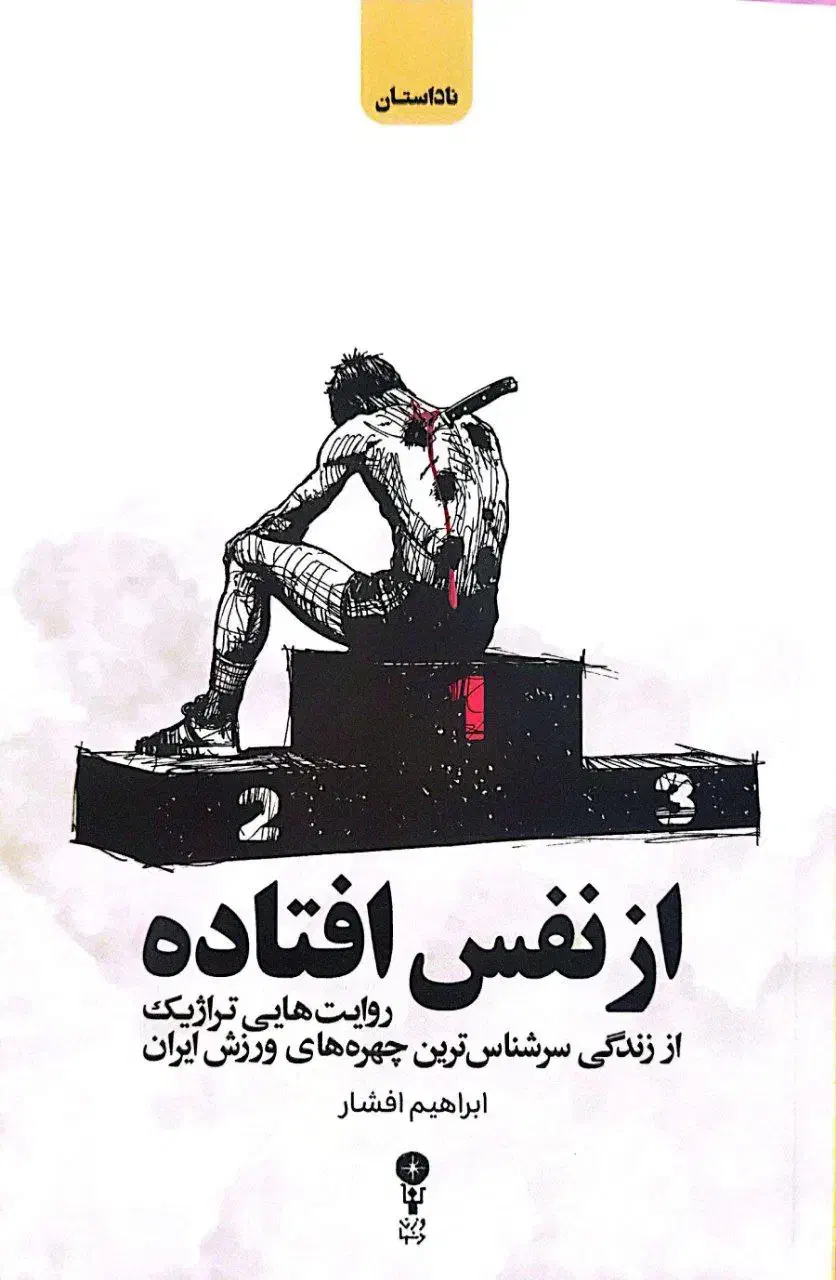 از نفس افتاده|کتاب و مجله ادبی|تهران, مسعودیه|دیوار